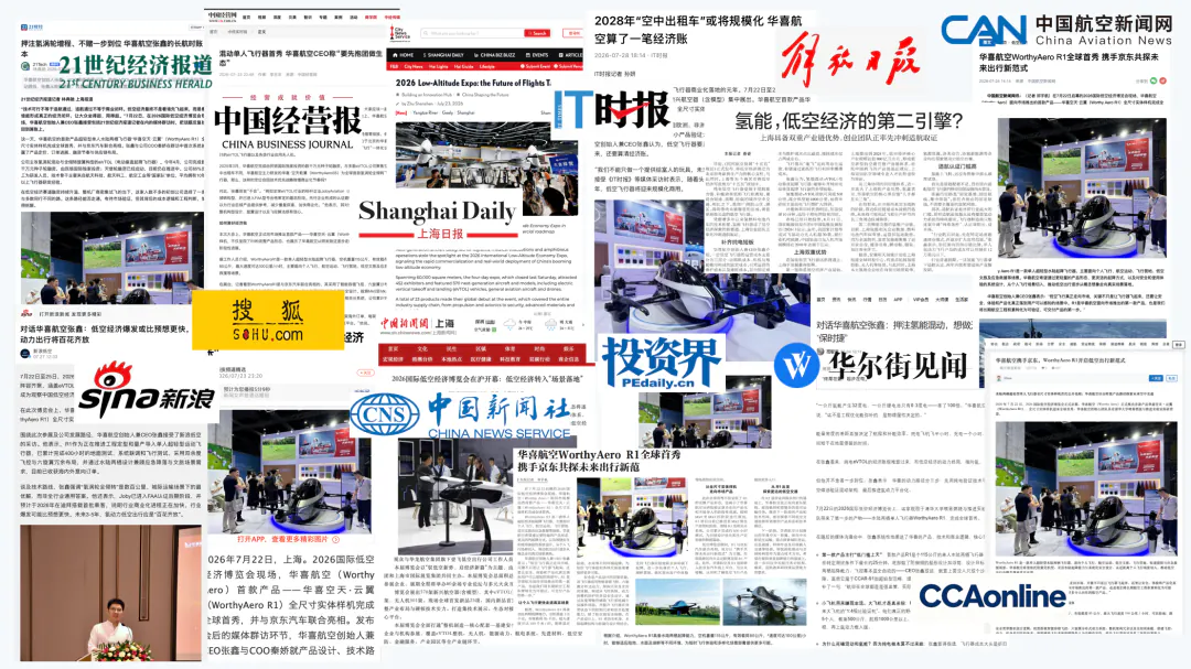 媒体聚焦|华喜航空亮相2026国际低空经济博览会,WorthyAero R1备受业界关注